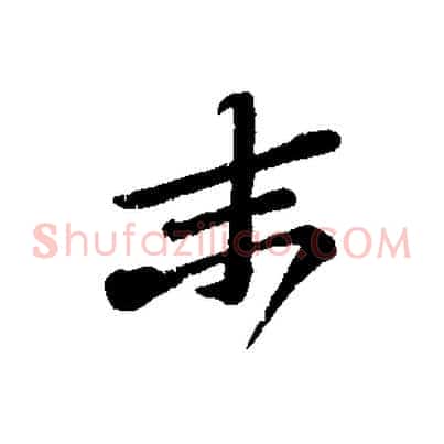 末