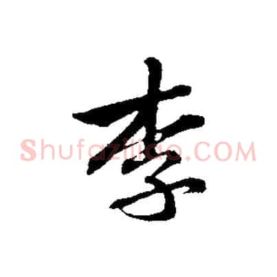 李