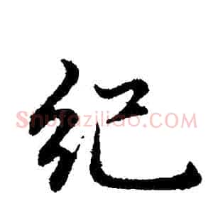 紀