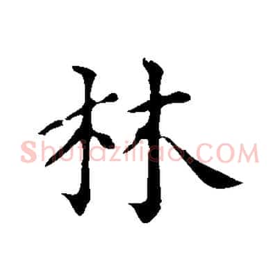 林