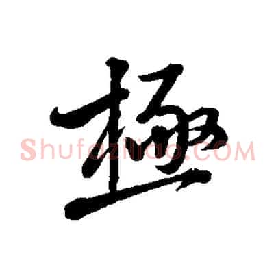 極