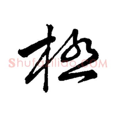 極