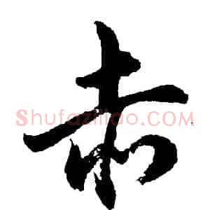 赤