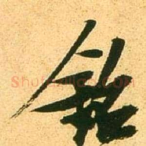 銘