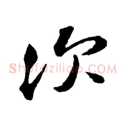 次