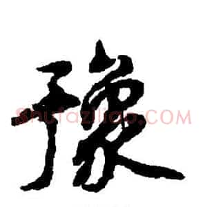 豫