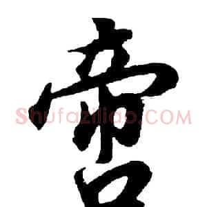 啻