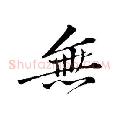 無