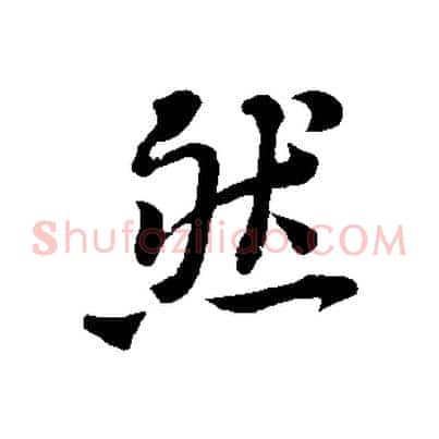 然