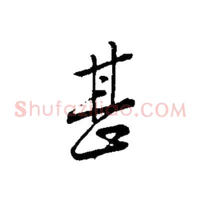 甚