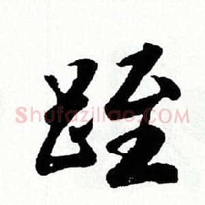 跮