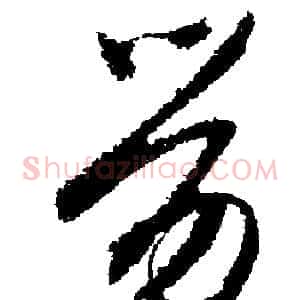 劳