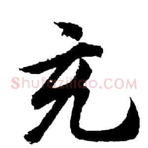 充