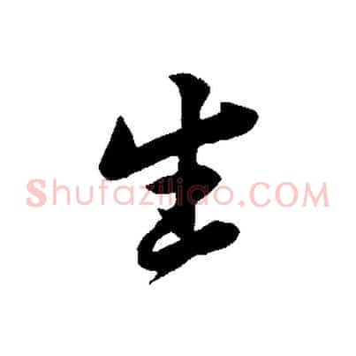 生
