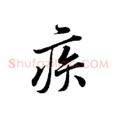 疾