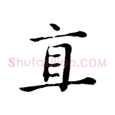 直