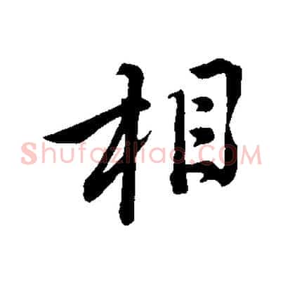 相