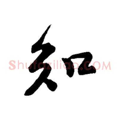 知