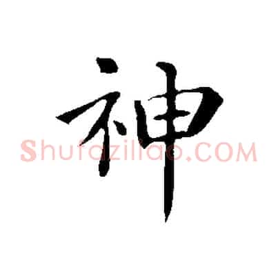 神