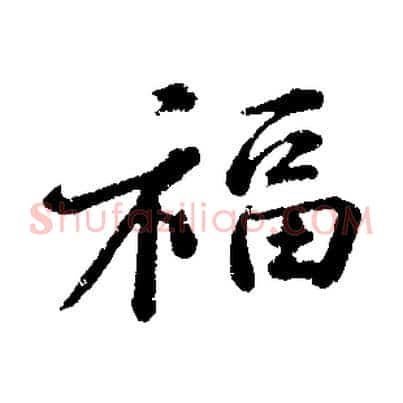 福