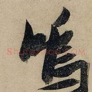 鳴