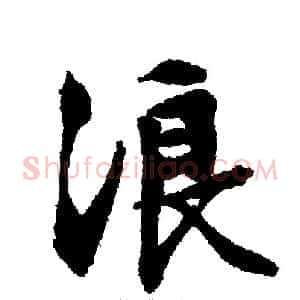 浪