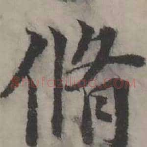 脩