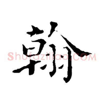 翰