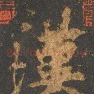 漢