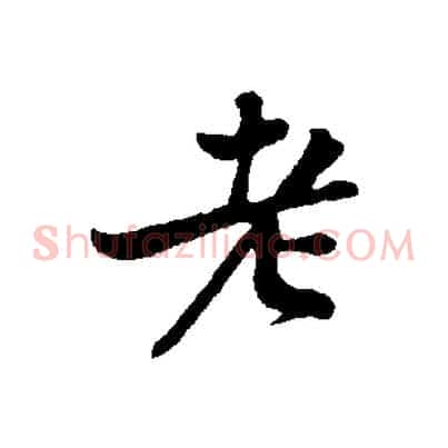 老