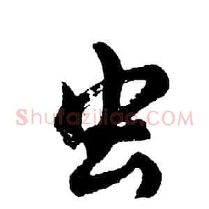 虫