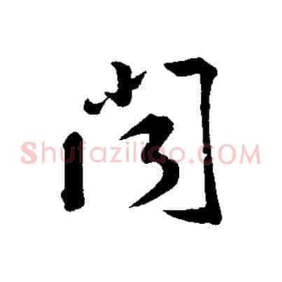 聞
