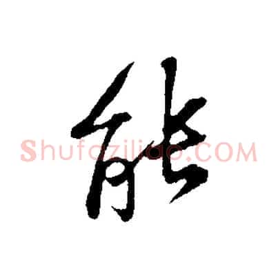 能