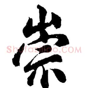 崇