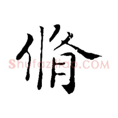 脩