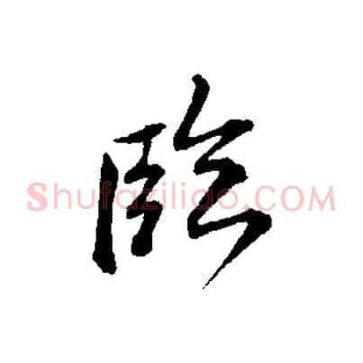 臨