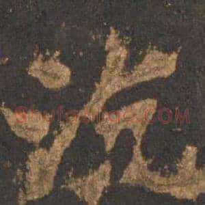 沆