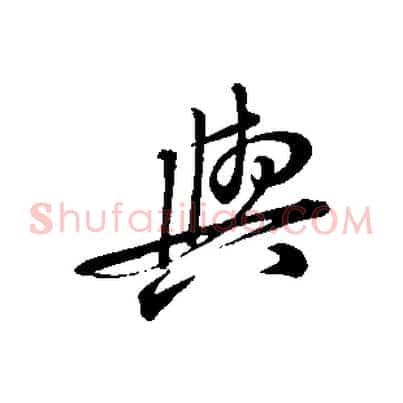 與