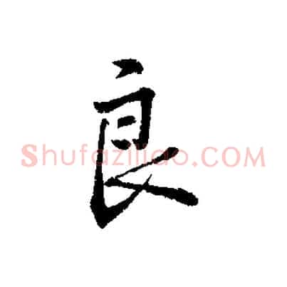 良