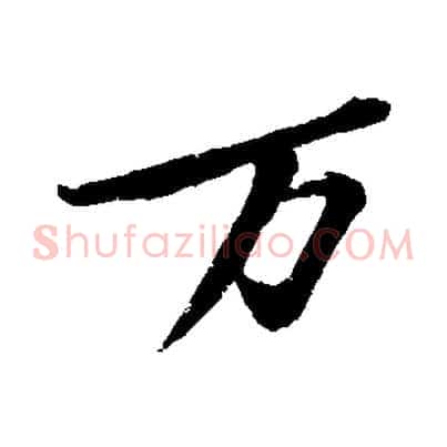 萬