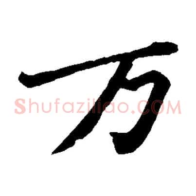 萬