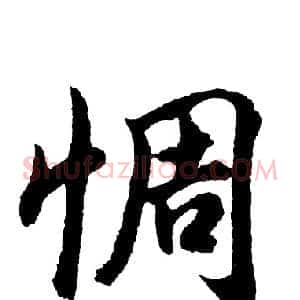 惆