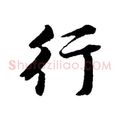 行