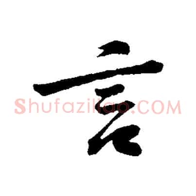 言