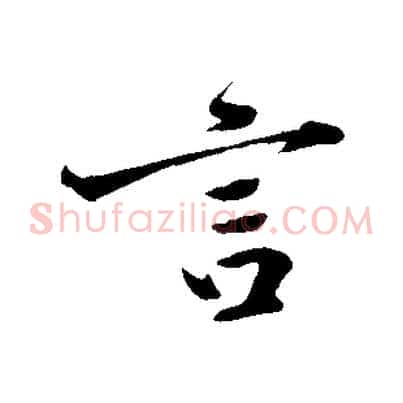 言