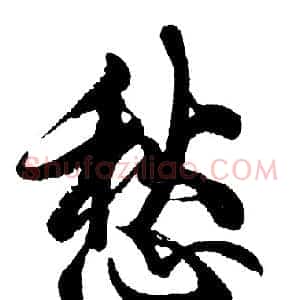 愁