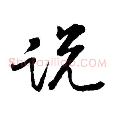 說