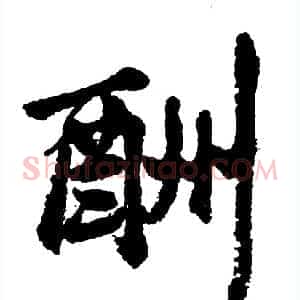 酬