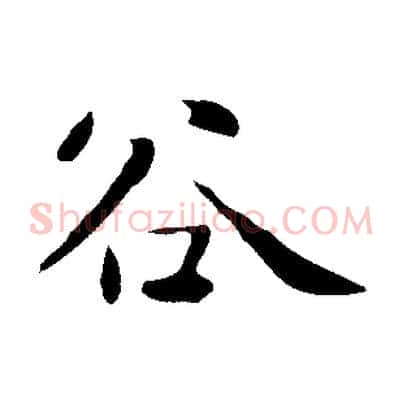 谷