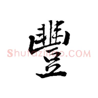 豐